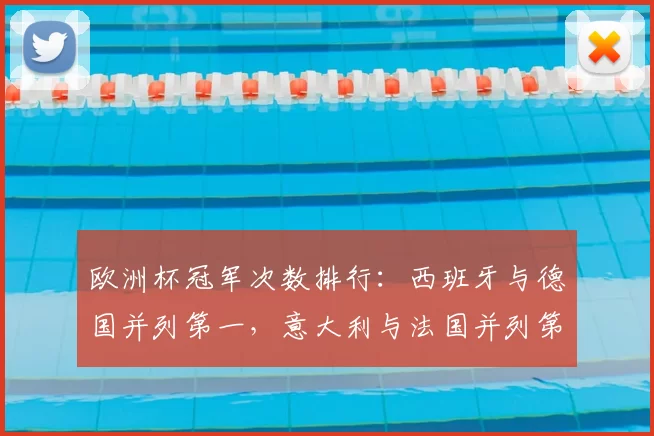 欧洲杯冠军次数排行：西班牙与德国并列第一，意大利与法国并列第二