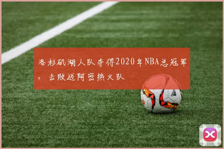 洛杉矶湖人队夺得2020年NBA总冠军，击败迈阿密热火队