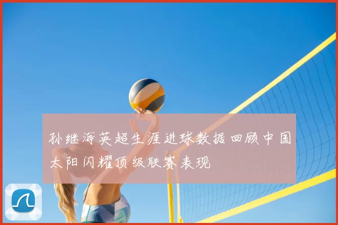 孙继海英超生涯进球数据回顾中国太阳闪耀顶级联赛表现