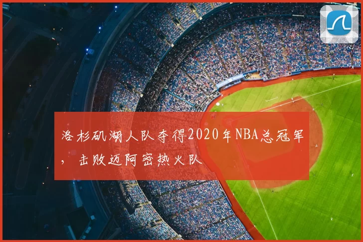 洛杉矶湖人队夺得2020年NBA总冠军，击败迈阿密热火队