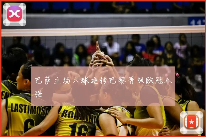 巴萨主场六球逆转巴黎晋级欧冠八强