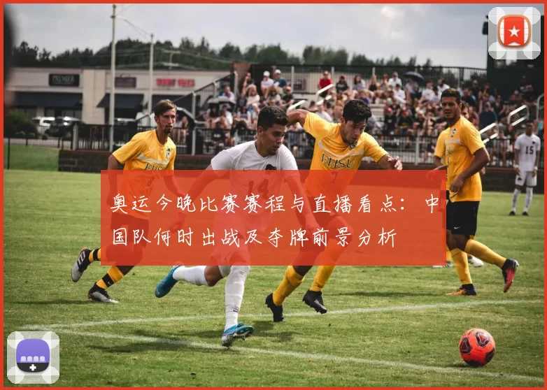 奥运今晚比赛赛程与直播看点：中国队何时出战及夺牌前景分析