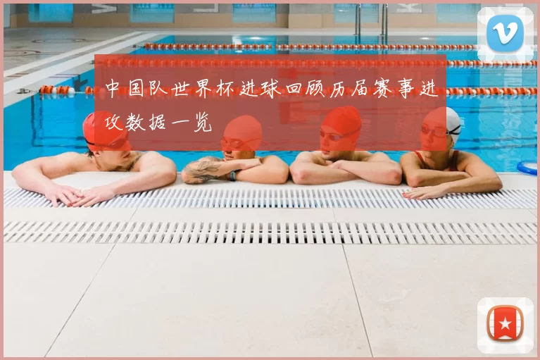 中国队世界杯进球回顾历届赛事进攻数据一览