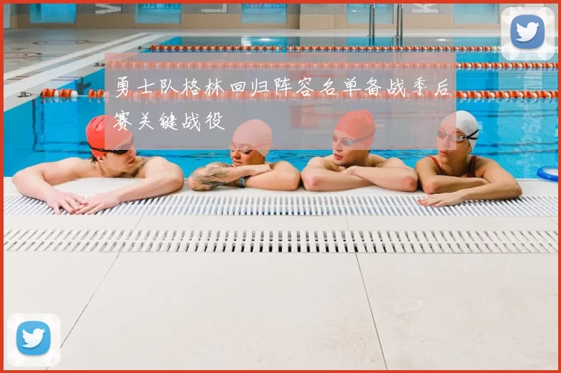 勇士队格林回归阵容名单备战季后赛关键战役