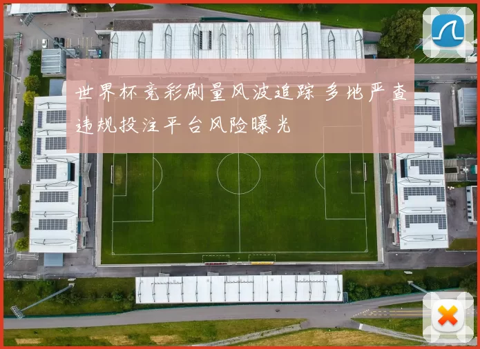 世界杯竞彩刷量风波追踪 多地严查违规投注平台风险曝光