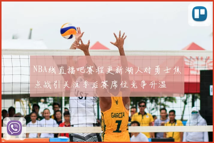 NBA线直播吧赛程更新湖人对勇士焦点战引关注季后赛席位竞争升温