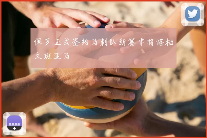 保罗正式签约马刺队新赛季将搭档文班亚马