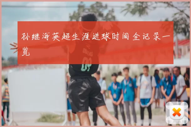 孙继海英超生涯进球时间全记录一览