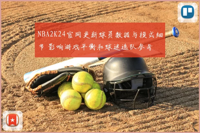 NBA2K24官网更新球员数据与模式细节 影响游戏平衡和球迷选队参考