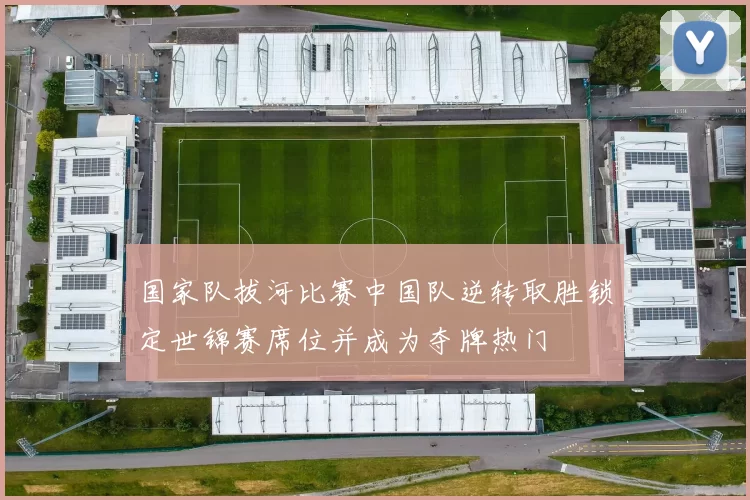 国家队拔河比赛中国队逆转取胜锁定世锦赛席位并成为夺牌热门