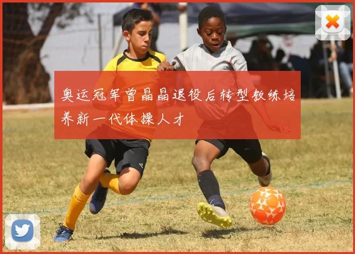 奥运冠军曾晶晶退役后转型教练培养新一代体操人才