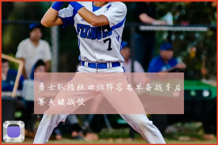 勇士队格林回归阵容名单备战季后赛关键战役