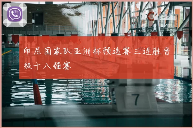 印尼国家队亚洲杯预选赛三连胜晋级十八强赛