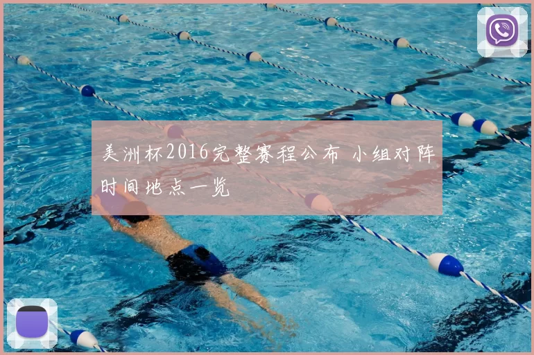 美洲杯2016完整赛程公布 小组对阵时间地点一览