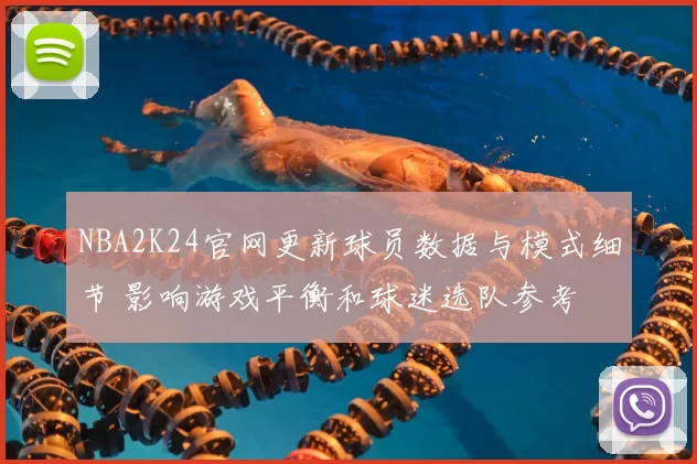 NBA2K24官网更新球员数据与模式细节 影响游戏平衡和球迷选队参考