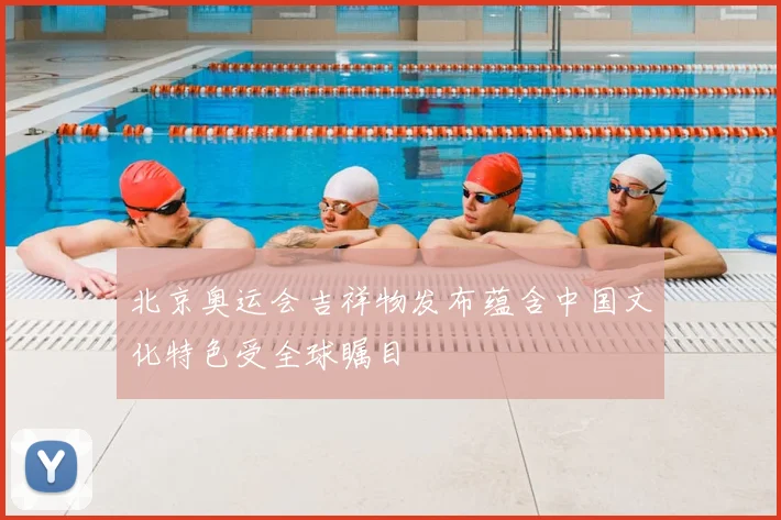 北京奥运会吉祥物发布蕴含中国文化特色受全球瞩目