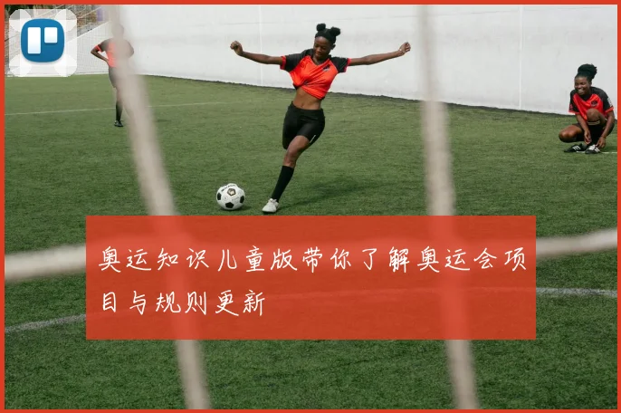 奥运知识儿童版带你了解奥运会项目与规则更新