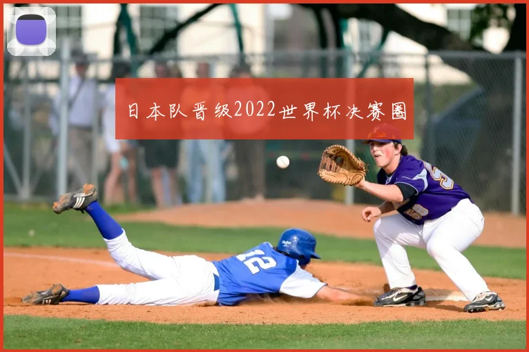 日本队晋级2022世界杯决赛圈