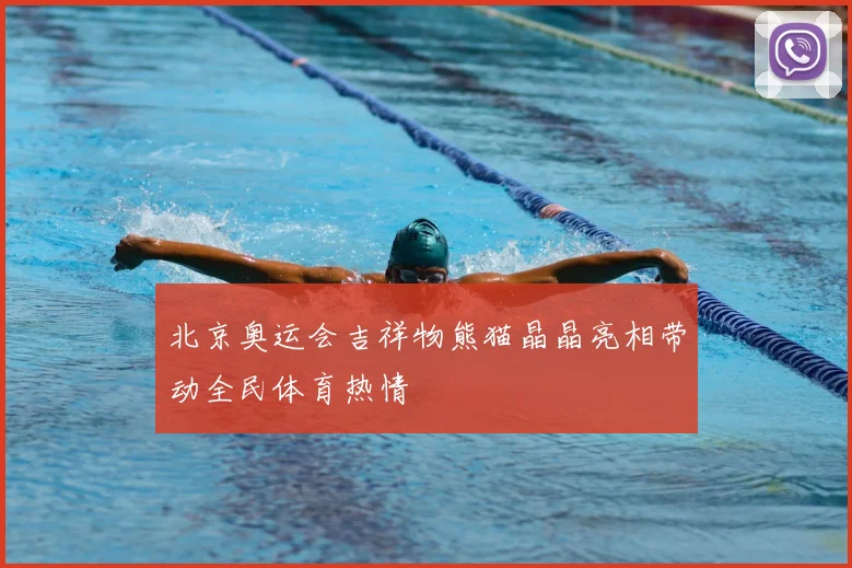 北京奥运会吉祥物熊猫晶晶亮相带动全民体育热情