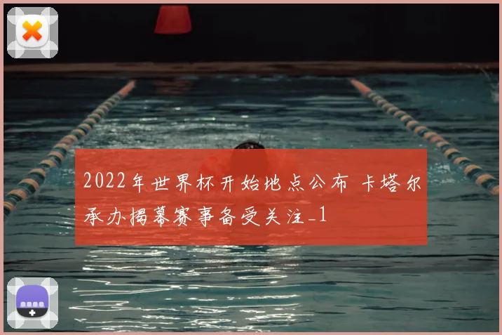 2022年世界杯开始地点公布 卡塔尔承办揭幕赛事备受关注_1