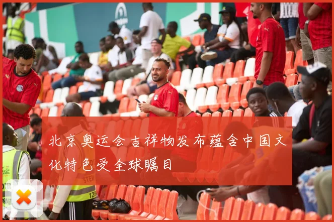 北京奥运会吉祥物发布蕴含中国文化特色受全球瞩目