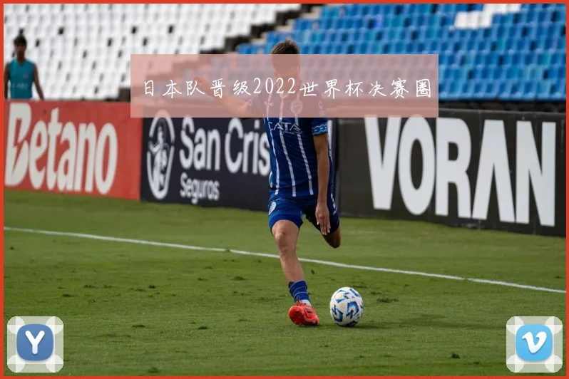 日本队晋级2022世界杯决赛圈