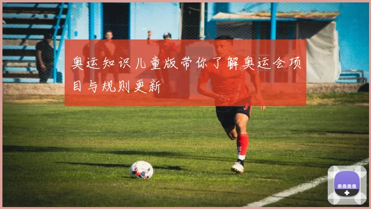 奥运知识儿童版带你了解奥运会项目与规则更新