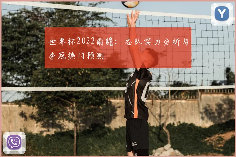 世界杯2022前瞻:各队实力分析与夺冠热门预测