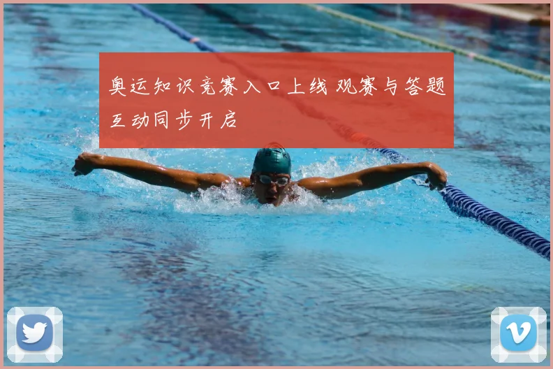 奥运知识竞赛入口上线 观赛与答题互动同步开启