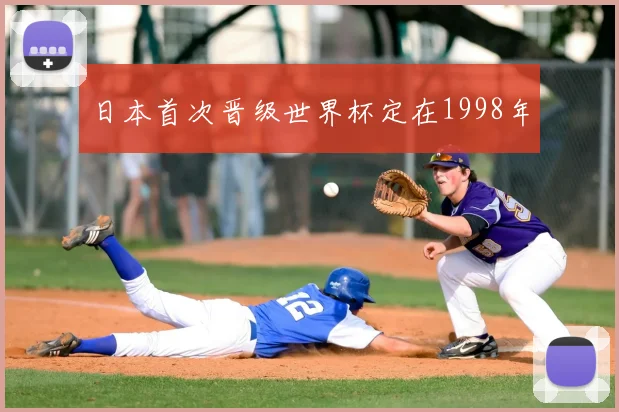 日本首次晋级世界杯定在1998年
